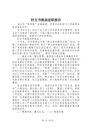 2024年村支书换届述职报告
