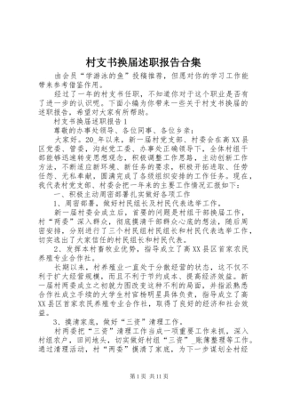 2024年村支书换届述职报告合集
