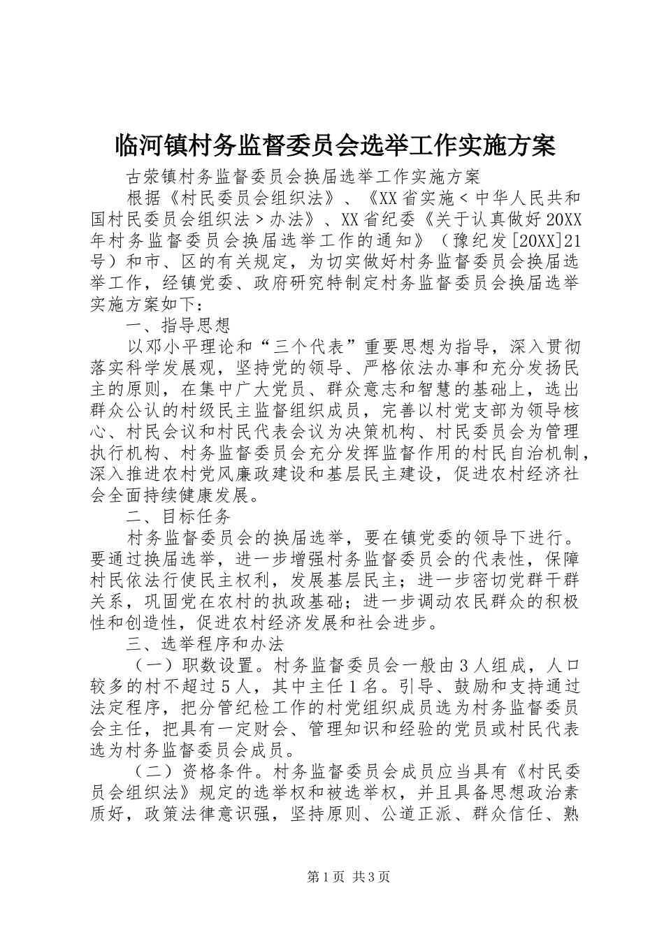2024年临河镇村务监督委员会选举工作实施方案_第1页