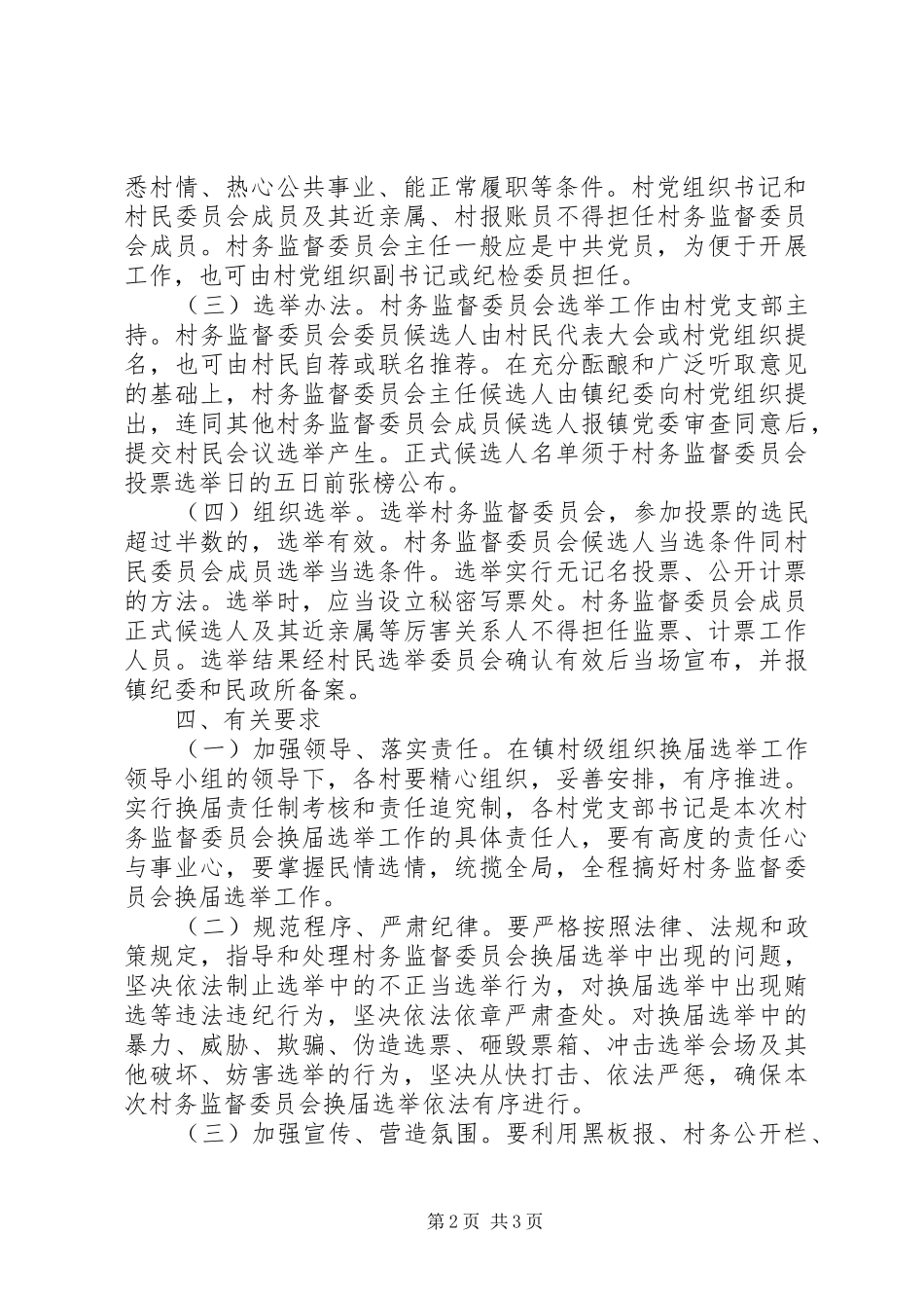 2024年临河镇村务监督委员会选举工作实施方案_第2页