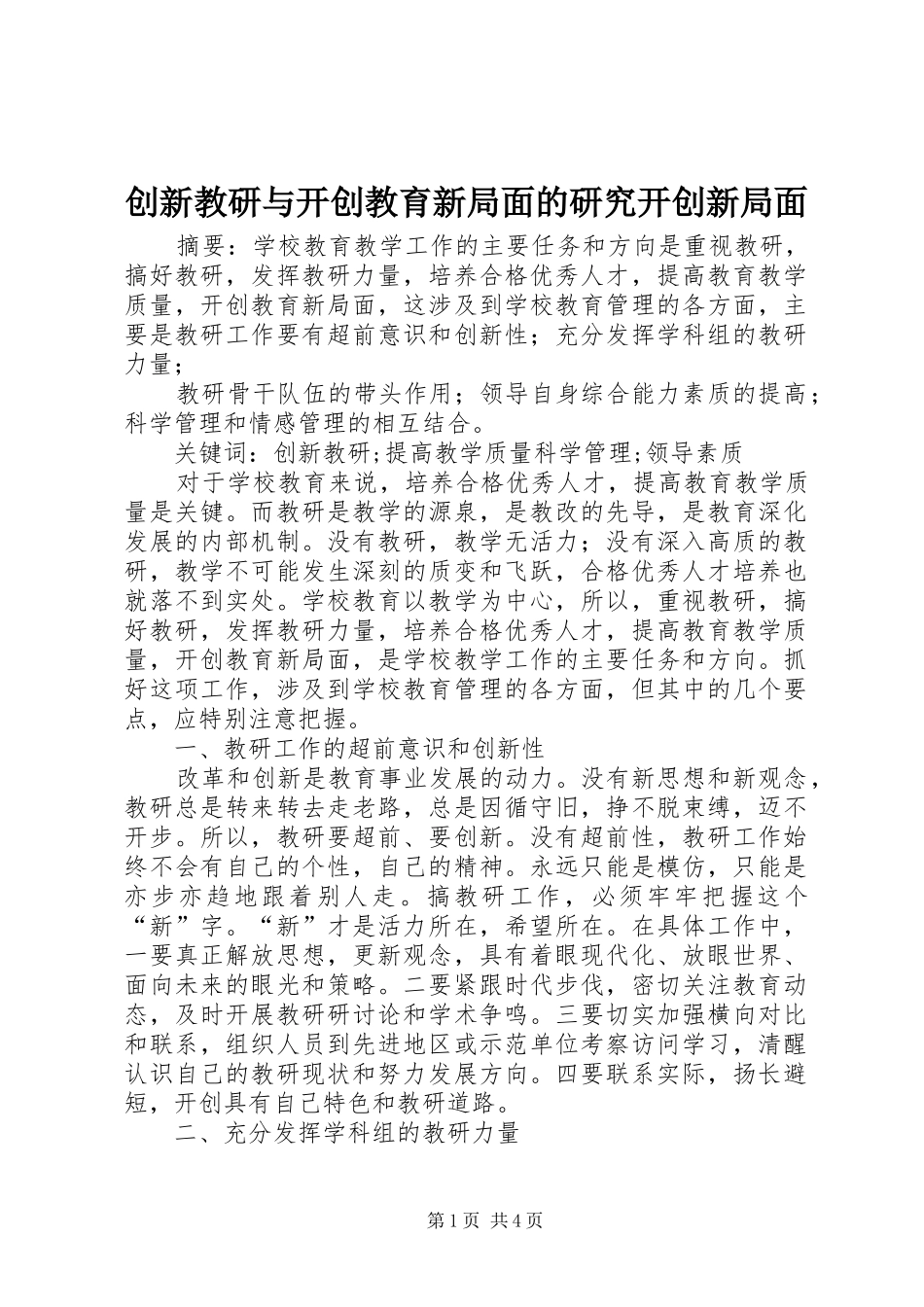 2024年创新教研与开创教育新局面的研究开创新局面_第1页