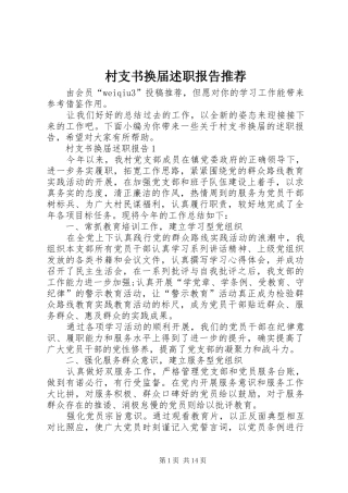 2024年村支书换届述职报告推荐