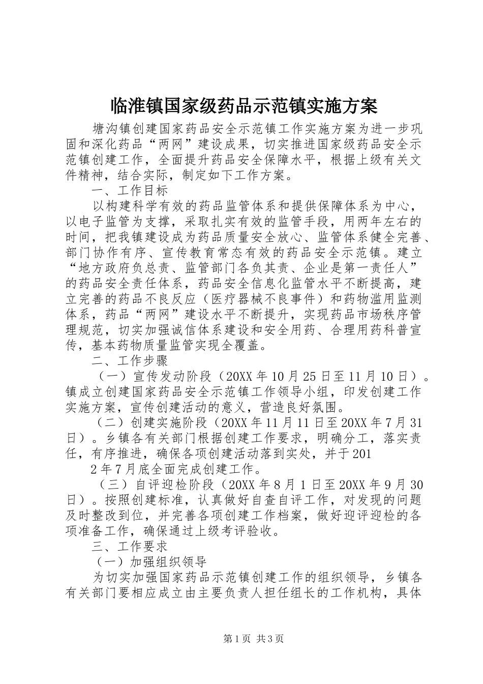 2024年临淮镇国家级药品示范镇实施方案_第1页