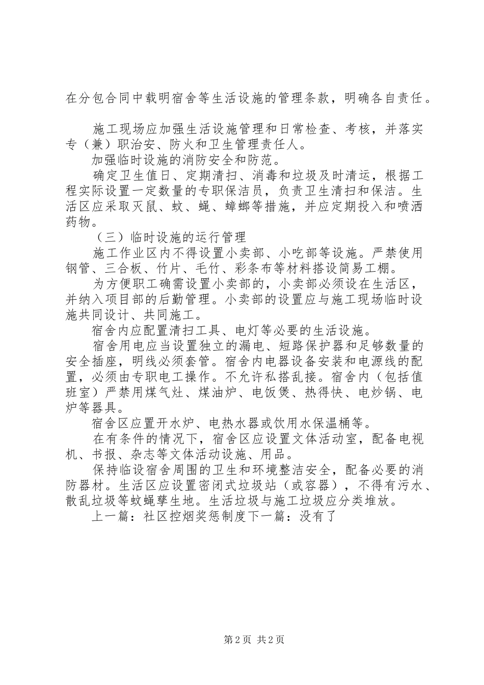 2024年临建设施安全管理制度_第2页