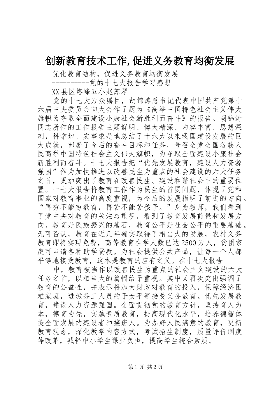 2024年创新教育技术工作促进义务教育均衡发展_第1页