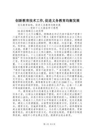 2024年创新教育技术工作促进义务教育均衡发展