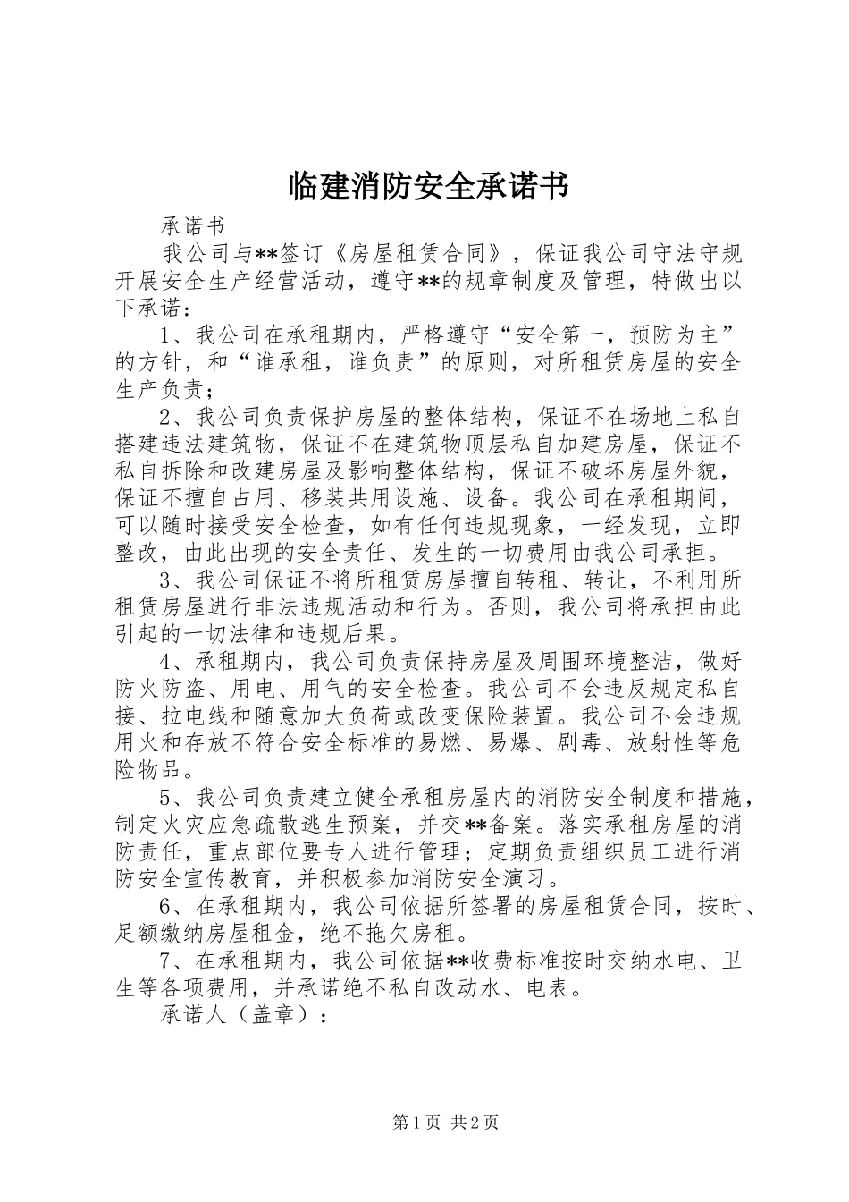 2024年临建消防安全承诺书_第1页