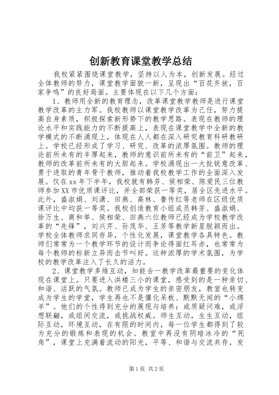 2024年创新教育课堂教学总结_第1页