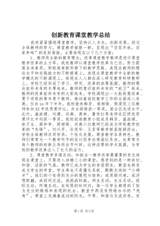 2024年创新教育课堂教学总结