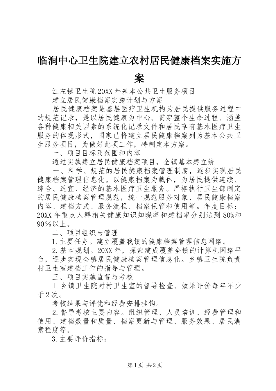 2024年临涧中心卫生院建立农村居民健康档案实施方案_第1页
