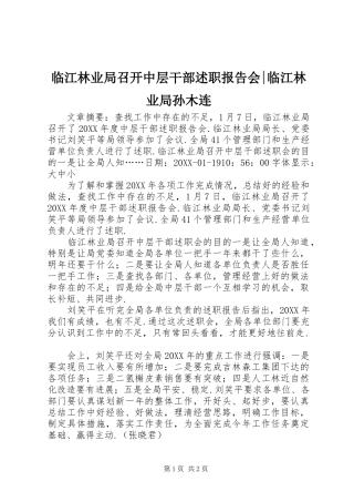 2024年临江林业局召开中层干部述职报告会临江林业局孙木连