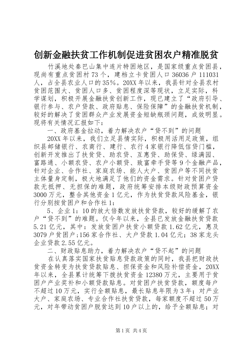 2024年创新金融扶贫工作机制促进贫困农户精准脱贫_第1页