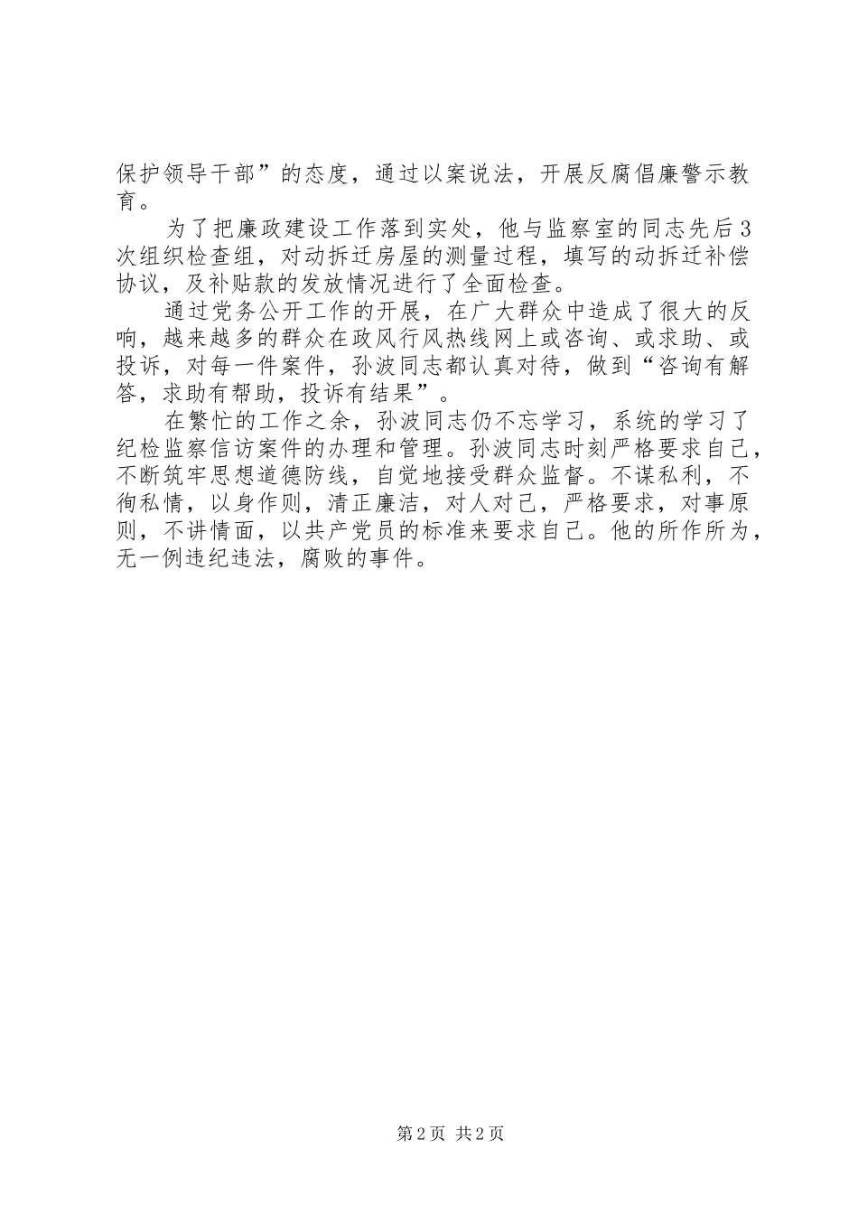 2024年村支书记行风建设先进个人事迹_第2页