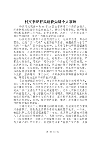 2024年村支书记行风建设先进个人事迹