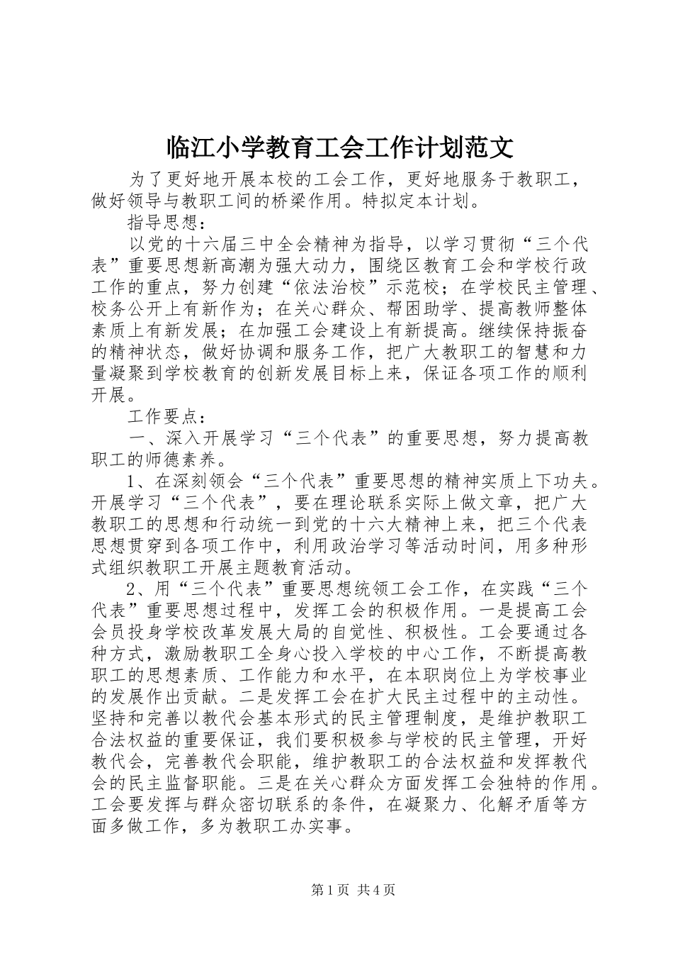 2024年临江小学教育工会工作计划范文_第1页