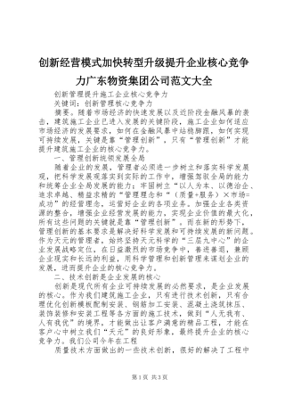 2024年创新经营模式加快转型升级提升企业核心竞争力广东物资集团公司范文大全