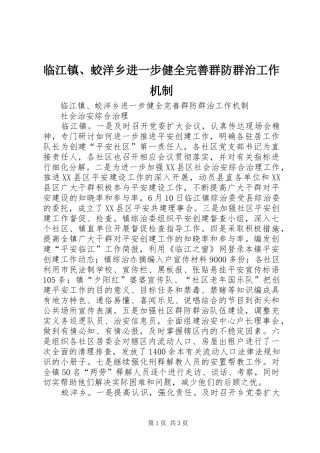 2024年临江镇蛟洋乡进一步健全完善群防群治工作机制
