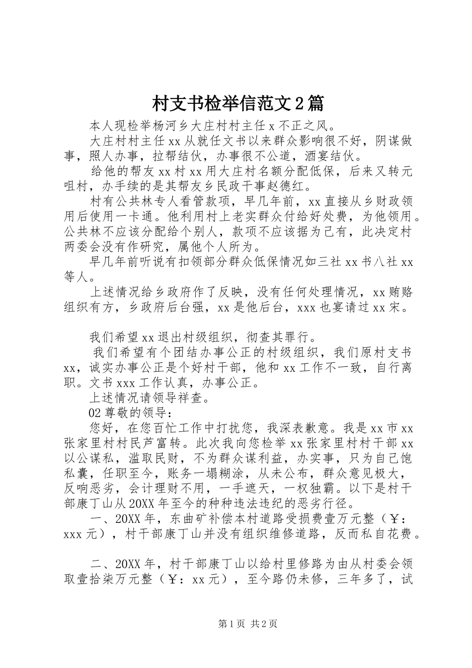 2024年村支书检举信范文篇_第1页