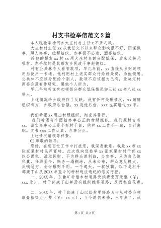 2024年村支书检举信范文篇