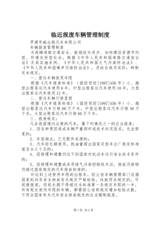 2024年临近报废车辆管理制度