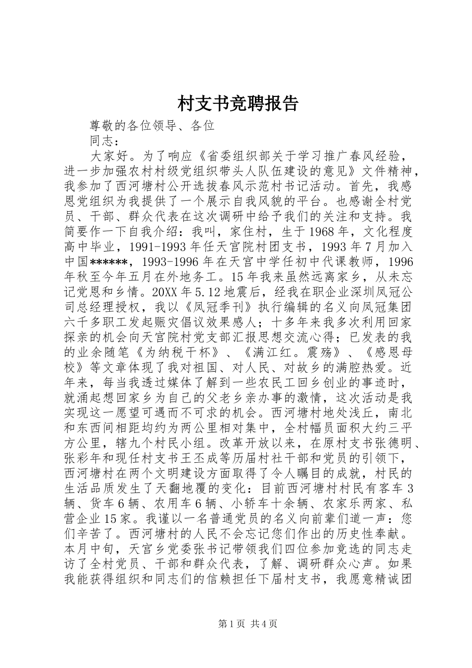 2024年村支书竞聘报告_第1页