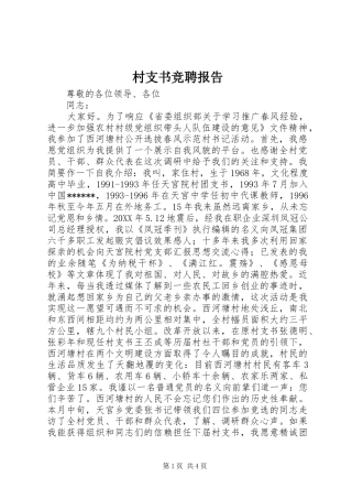 2024年村支书竞聘报告