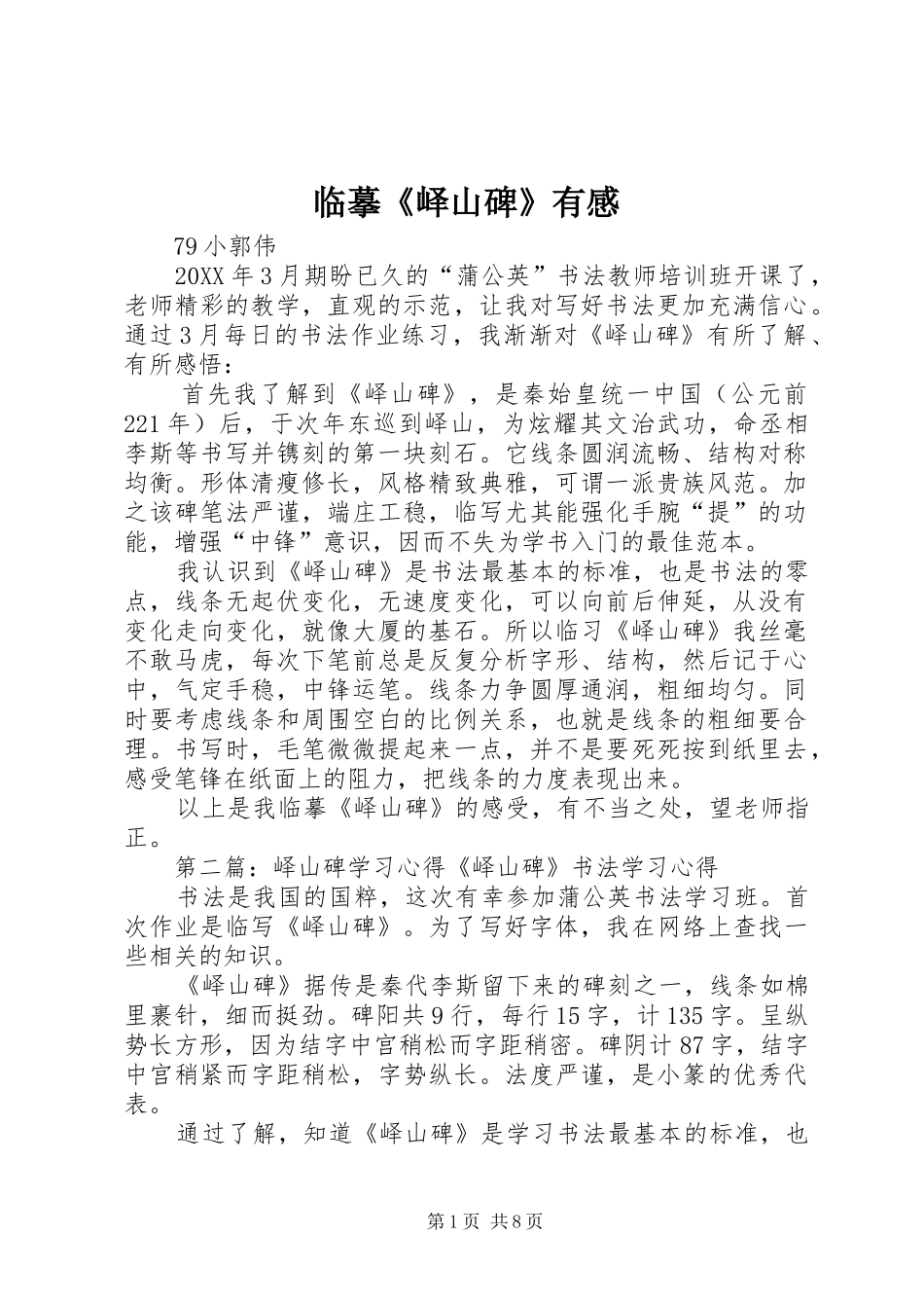 2024年临摹峄山碑有感_第1页