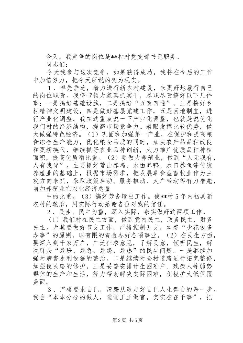 2024年村支书竞聘演讲稿三篇_第2页