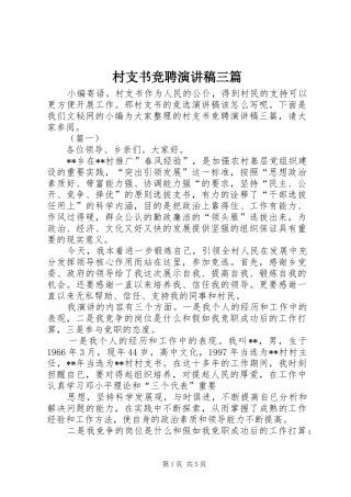 2024年村支书竞聘演讲稿三篇