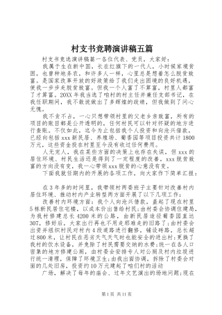 2024年村支书竞聘演讲稿五篇
