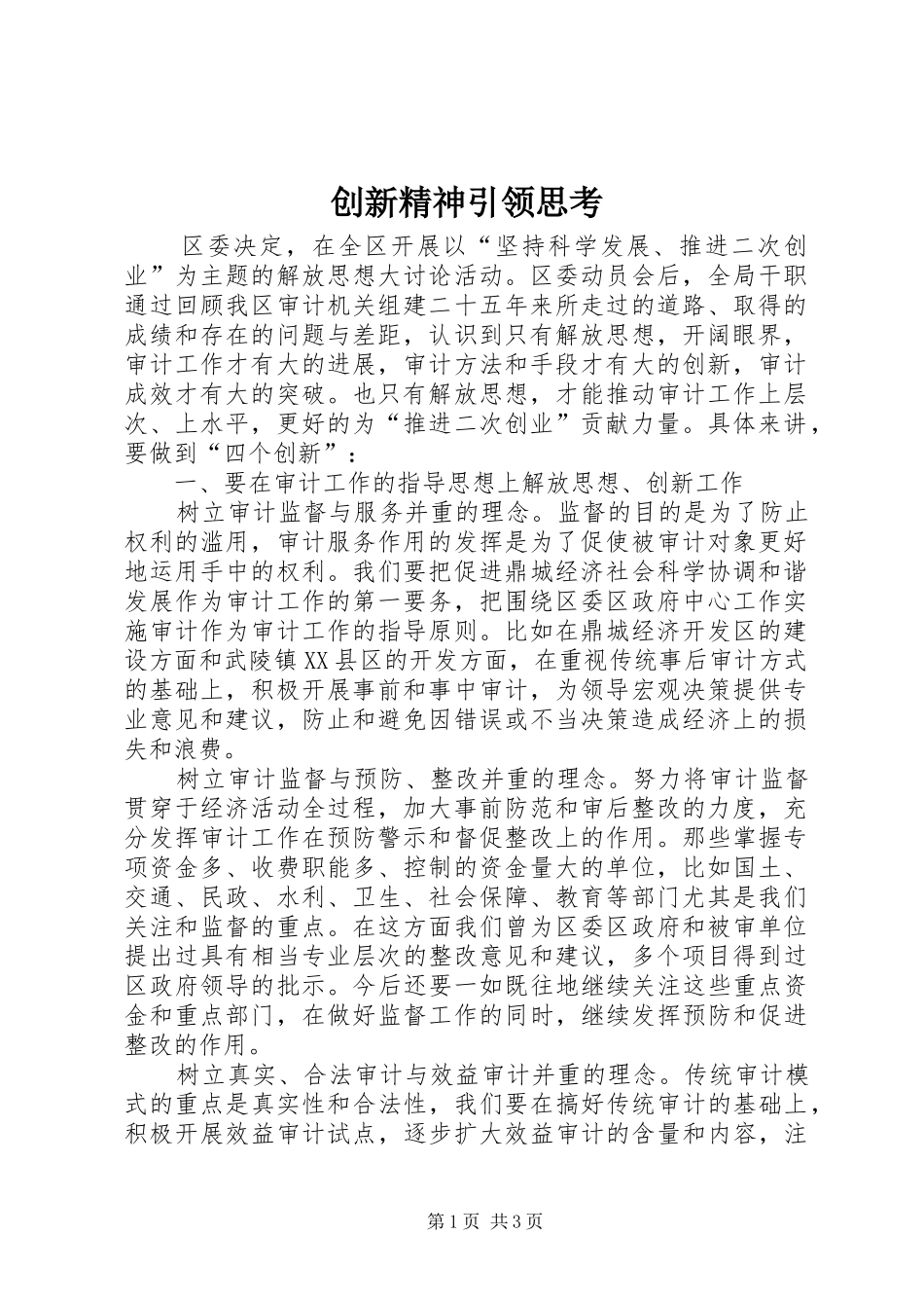 2024年创新精神引领思考_第1页