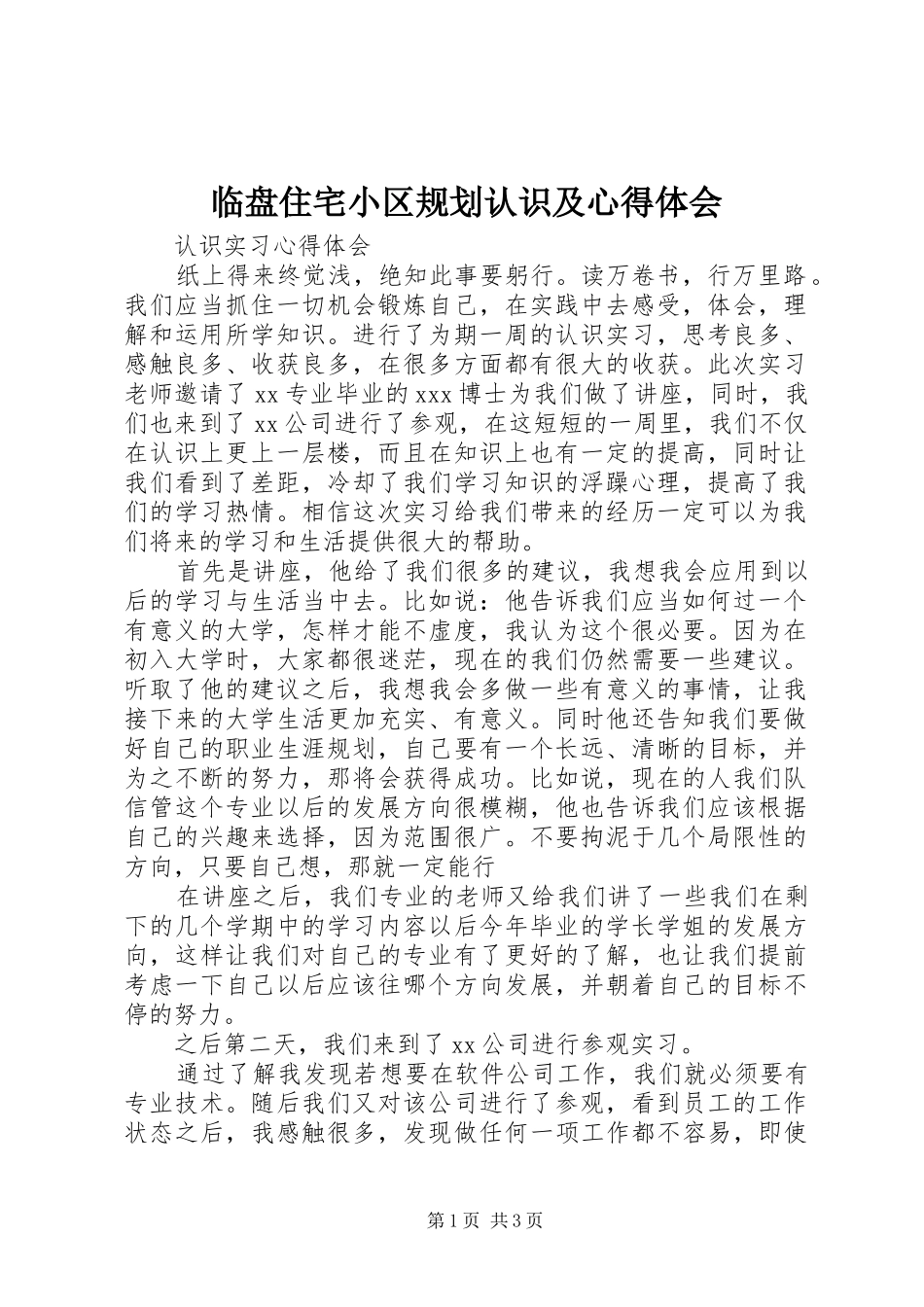 2024年临盘住宅小区规划认识及心得体会_第1页