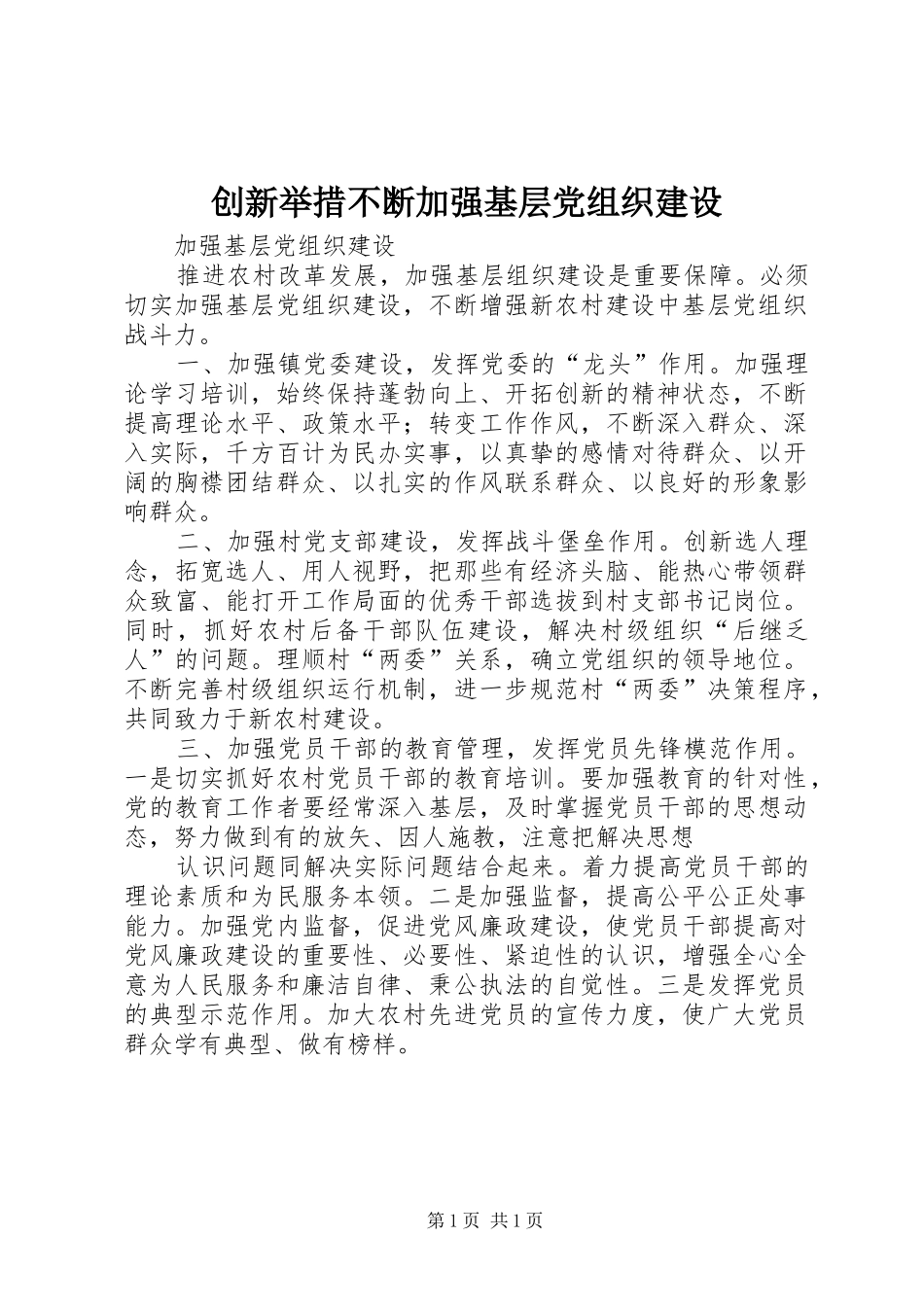 2024年创新举措不断加强基层党组织建设_第1页