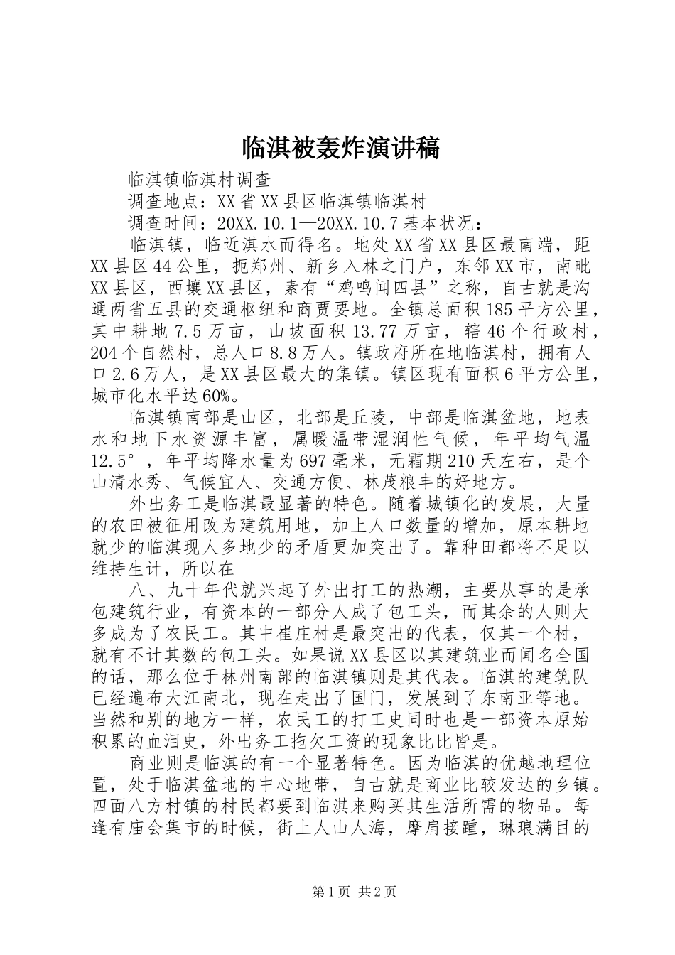 2024年临淇被轰炸演讲稿_第1页