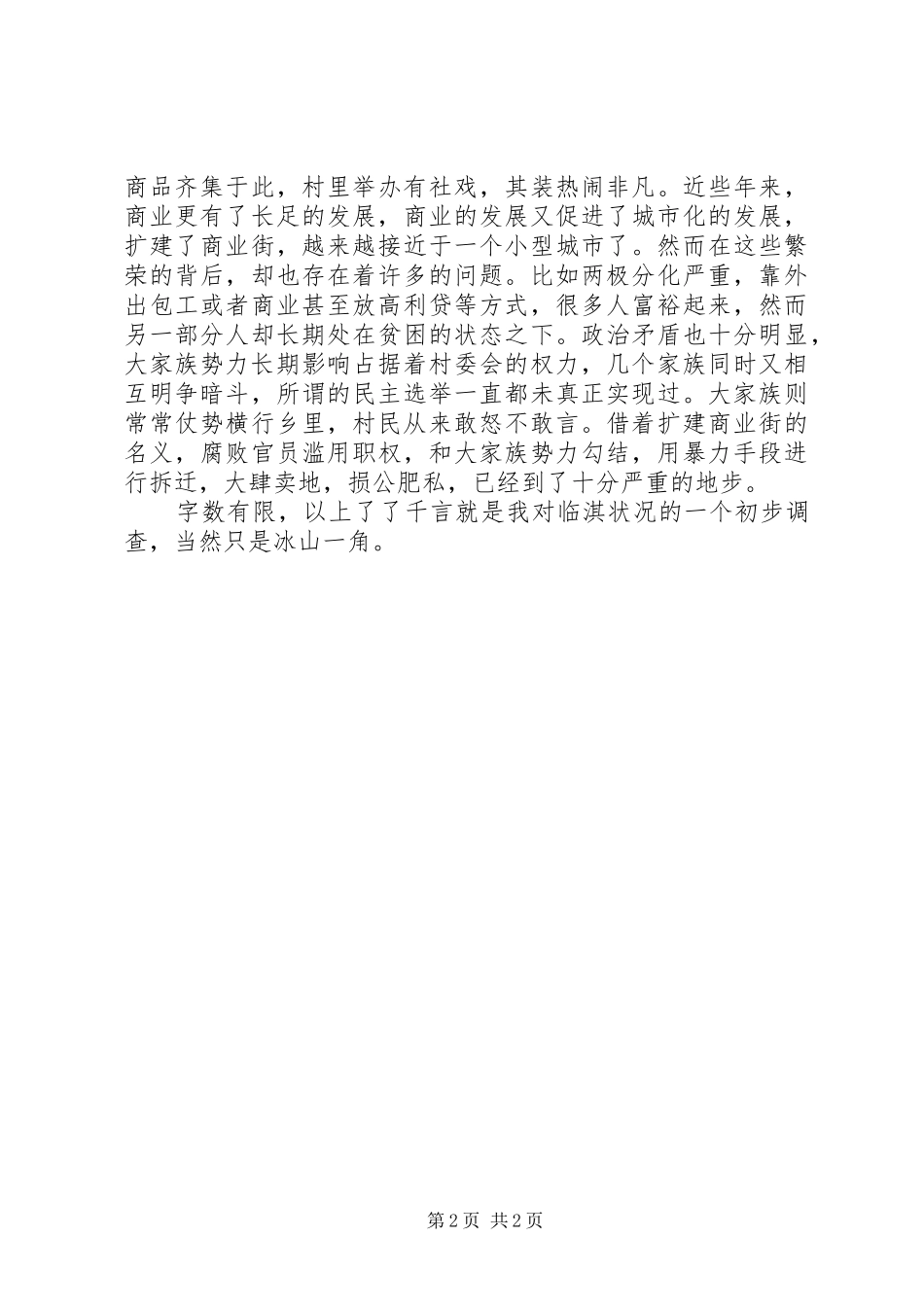 2024年临淇被轰炸演讲稿_第2页