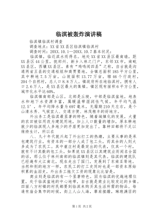 2024年临淇被轰炸演讲稿