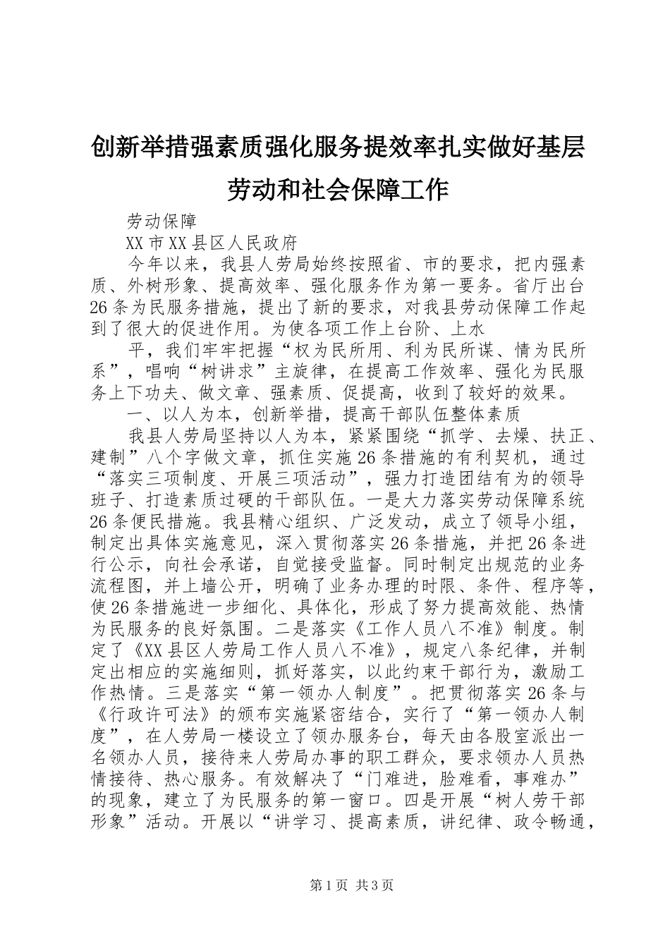2024年创新举措强素质强化服务提效率扎实做好基层劳动和社会保障工作_第1页
