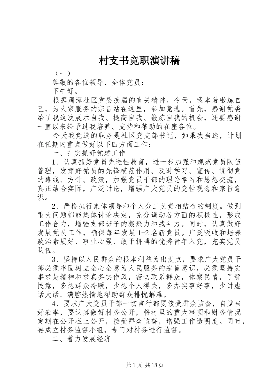 2024年村支书竞职演讲稿_第1页