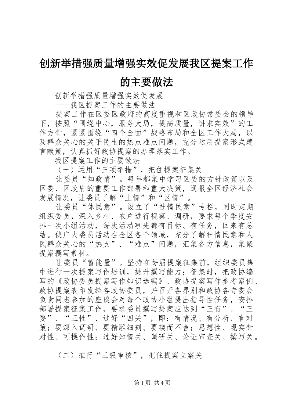 2024年创新举措强质量增强实效促发展我区提案工作的主要做法_第1页