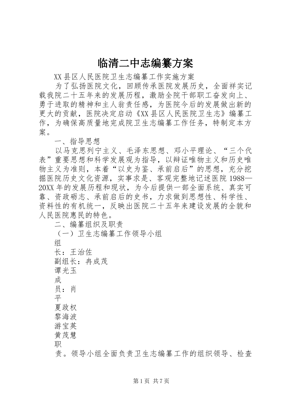 2024年临清二中志编纂方案_第1页