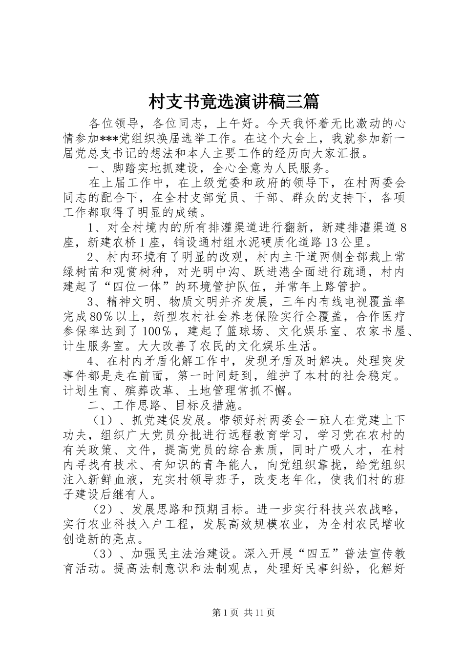 2024年村支书竟选演讲稿三篇_第1页