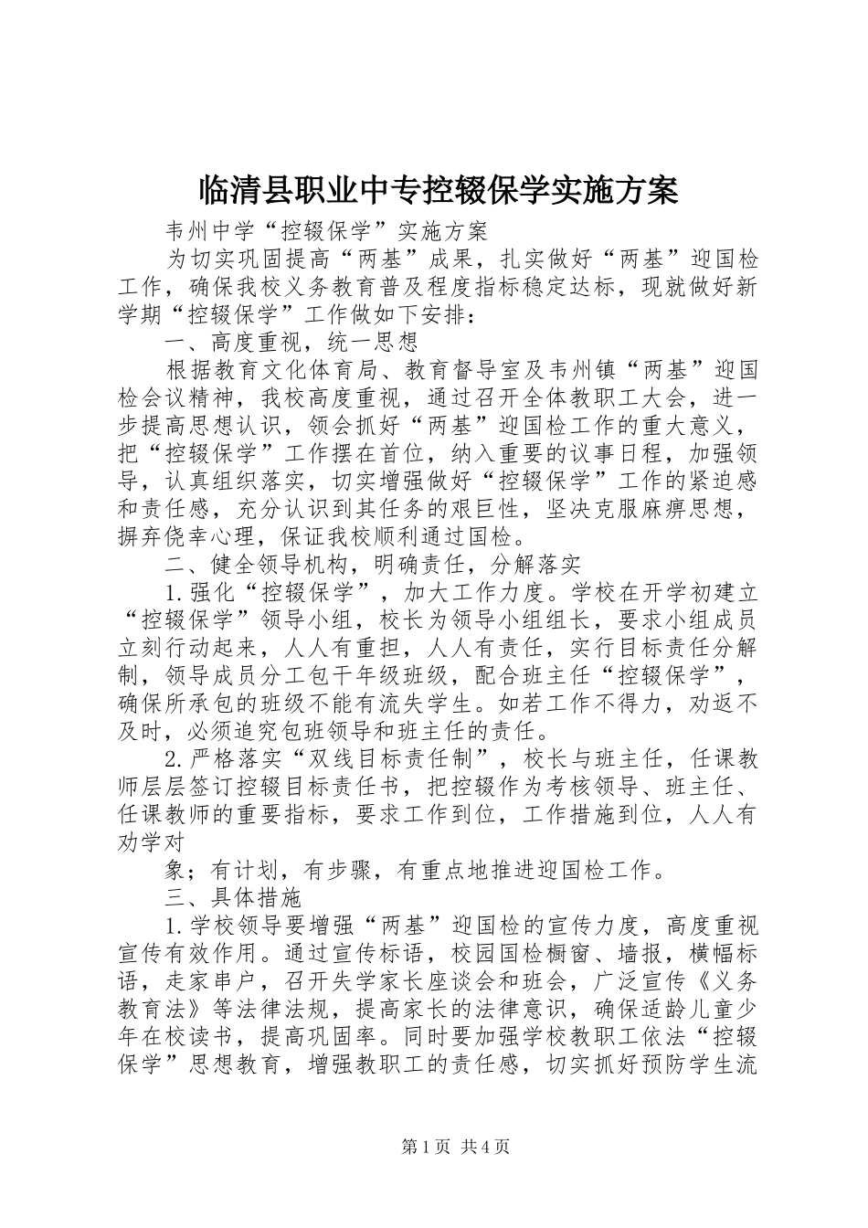 2024年临清县职业中专控辍保学实施方案_第1页