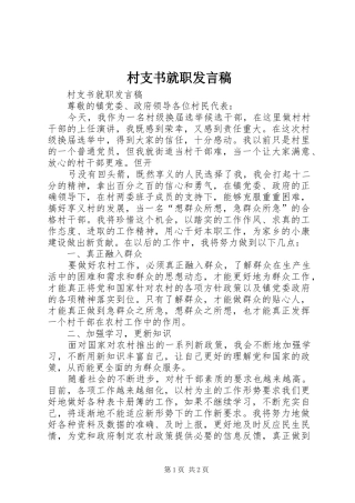 2024年村支书就职讲话稿