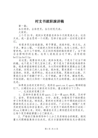 2024年村支书就职演讲稿