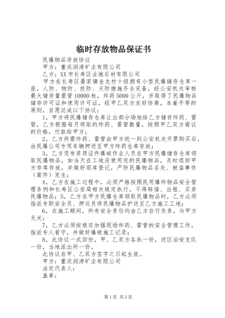 2024年临时存放物品保证书