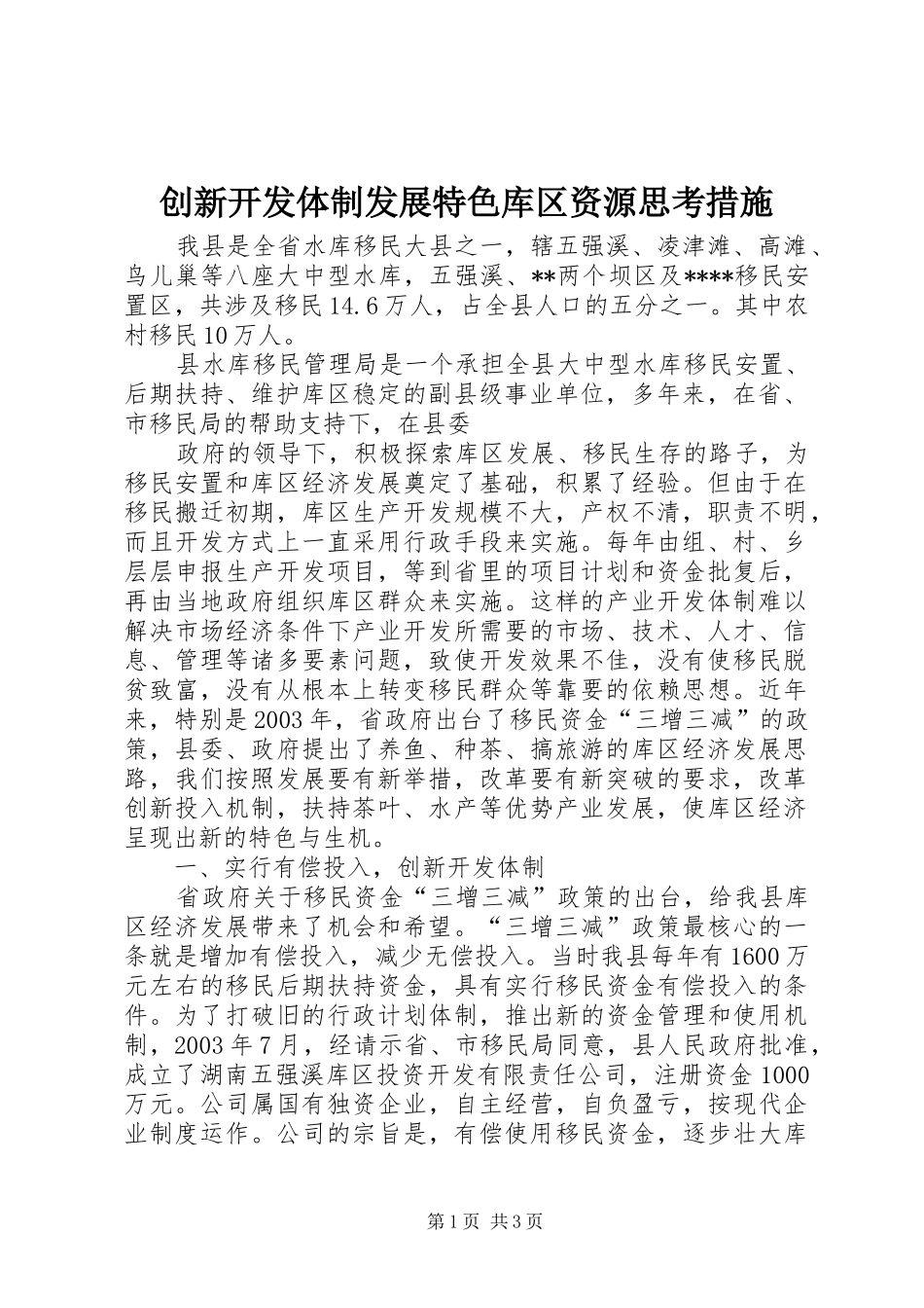 2024年创新开发体制发展特色库区资源思考措施_第1页