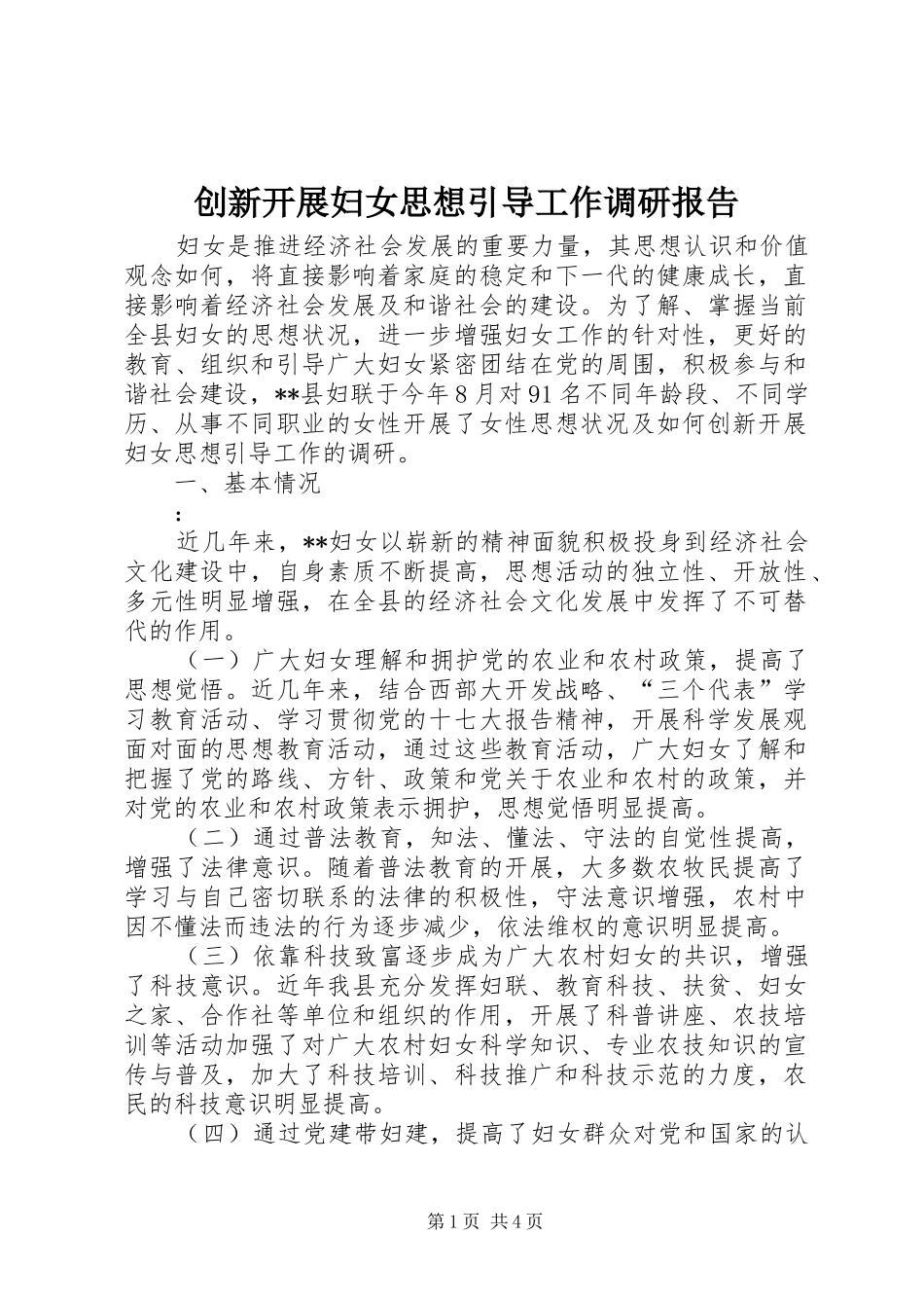 2024年创新开展妇女思想引导工作调研报告_第1页