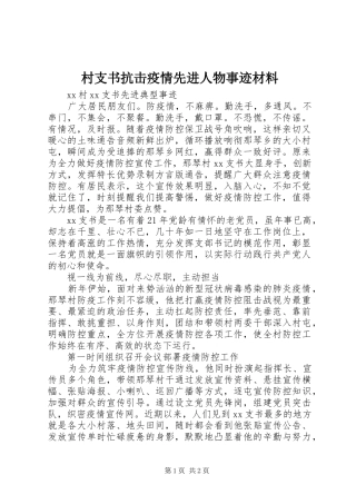 2024年村支书抗击疫情先进人物事迹材料