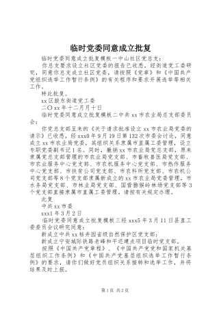 2024年临时党委同意成立批复