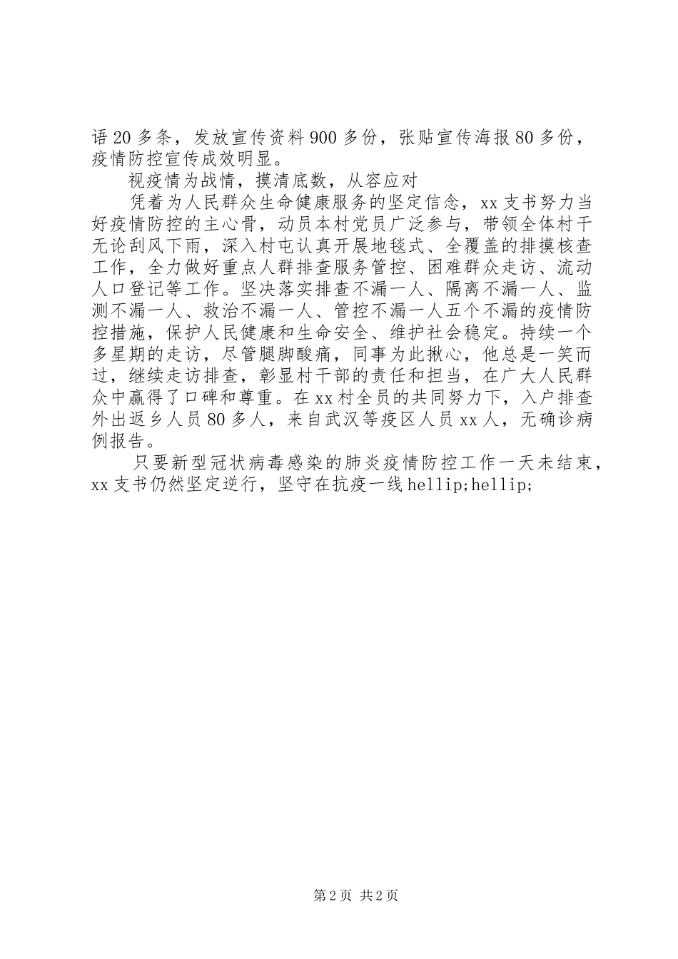 2024年村支书抗疫先进典型事迹_第2页